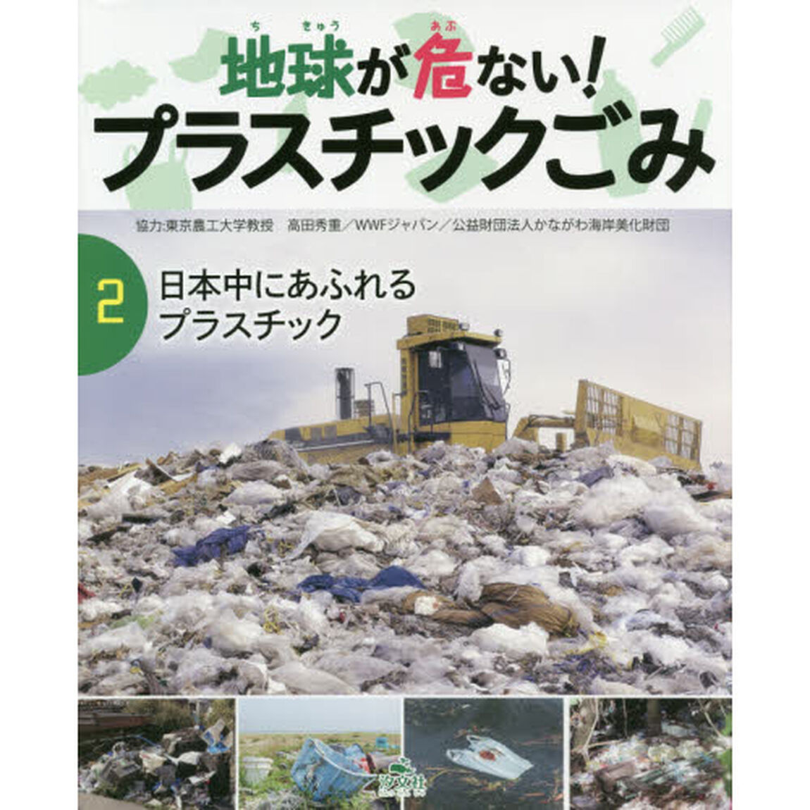 地球が危ない！プラスチックごみ　２「日本中にあふれるプラスチック」