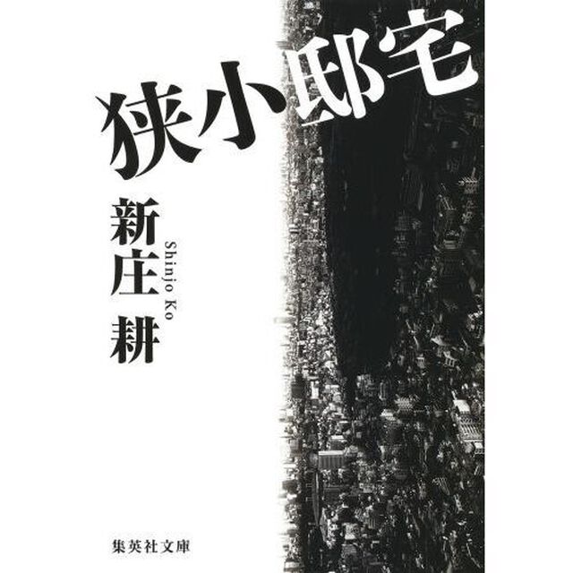 狭小邸宅