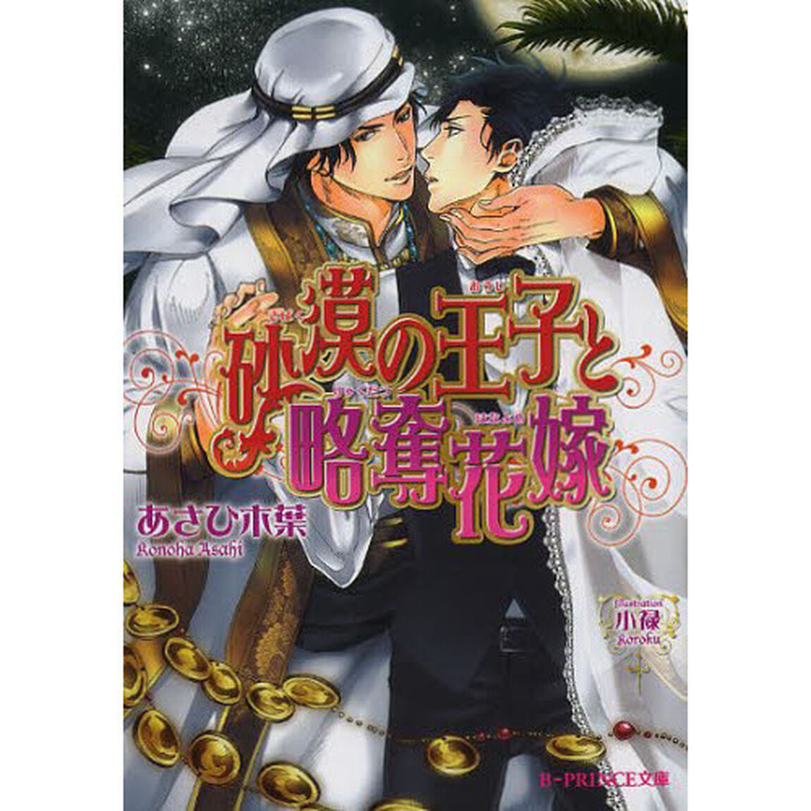 砂漠の王子と略奪花嫁