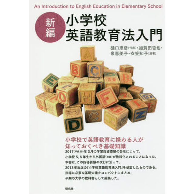小学校英語教育法入門「新編」