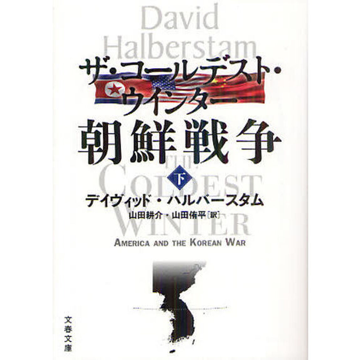 ザ・コールデスト・ウインター朝鮮戦争　下