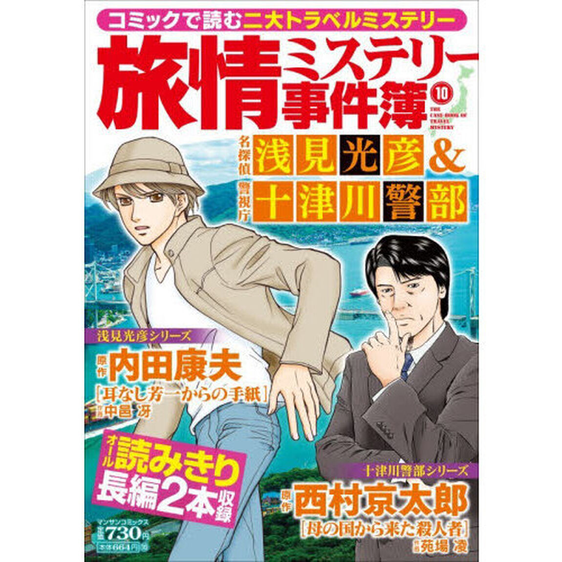 旅情ミステリー事件簿　名探偵 浅見光彦＆警視庁 十津川警部　１０