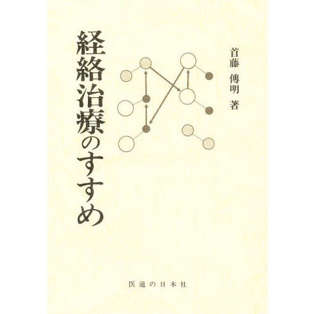 経絡治療のすすめ