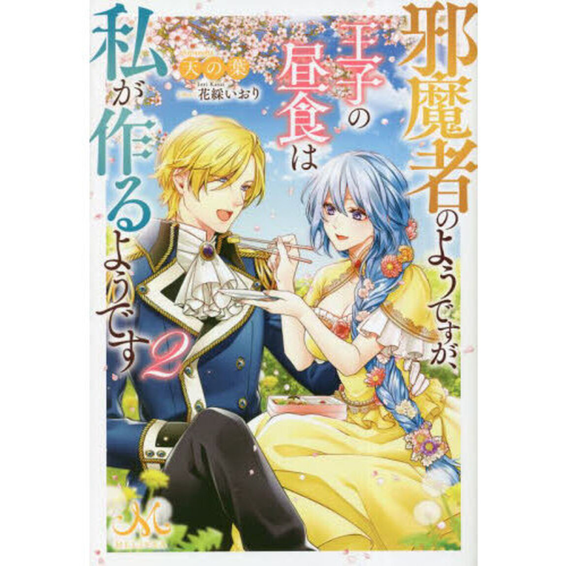 邪魔者のようですが、王子の昼食は私が作るようです　２