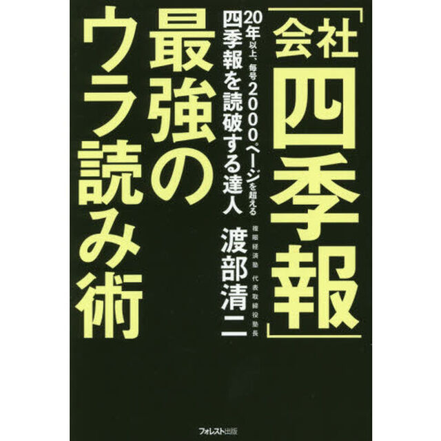 「会社四季報」最強のウラ読み術