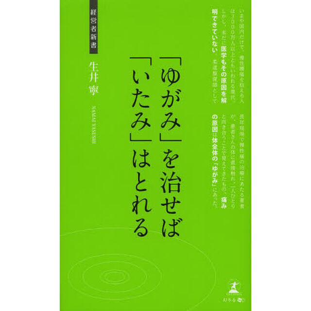 「ゆがみ」を治せば「いたみ」はとれる　整体入門