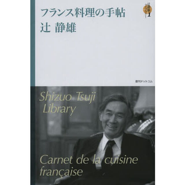 辻静雄ライブラリー　１「フランス料理の手帖」