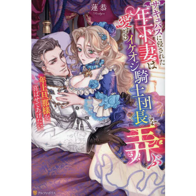 サキュバスに侵された年下妻は愛するイケオジ騎士団長を弄ぶ　年上旦那様を喜ばせてあげたい