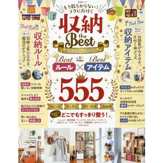 収納ｔｈｅ　Ｂｅｓｔ　もう散らからない！ラクに片付く　心地良く暮らすためのベスト５５５を大公開！！