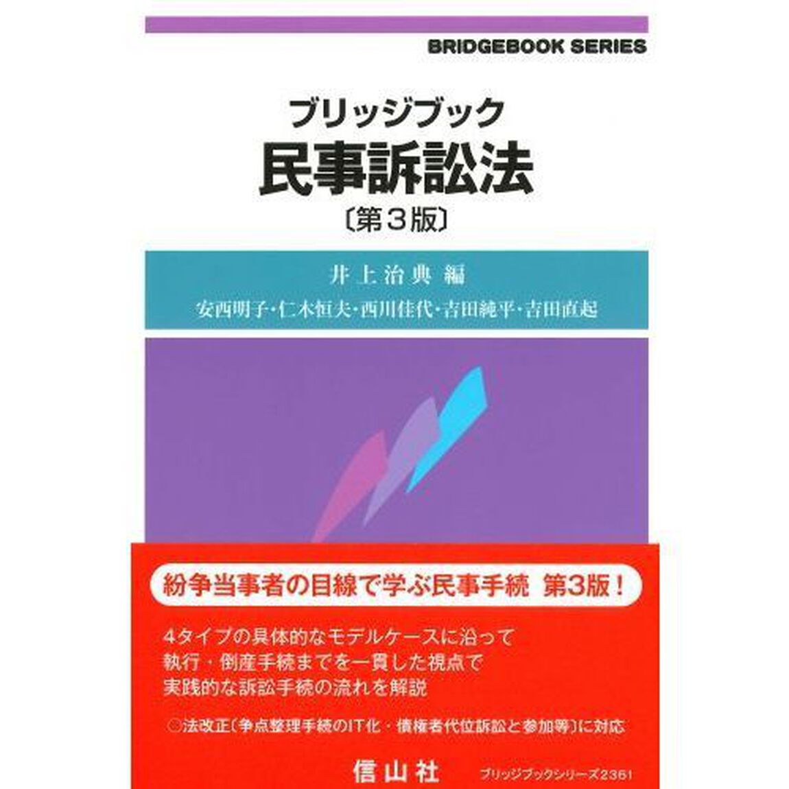 ブリッジブック民事訴訟法「第３版」