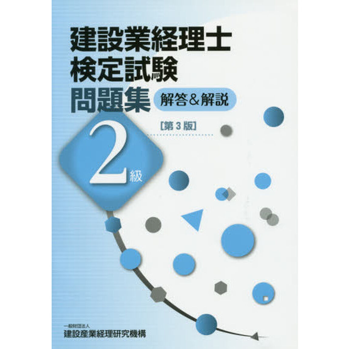 建設業経理士検定試験問題集解答＆解説２級「第３版」