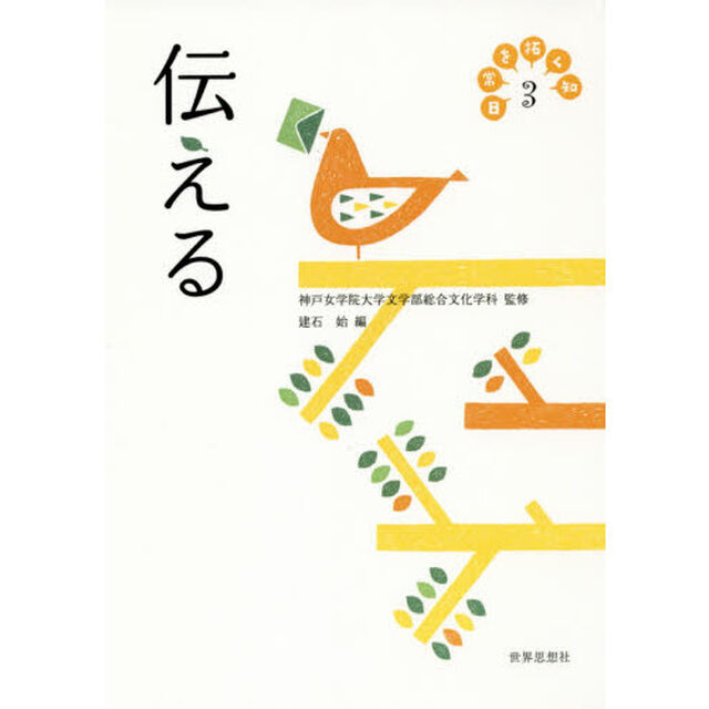 日常を拓く知　３「伝える」