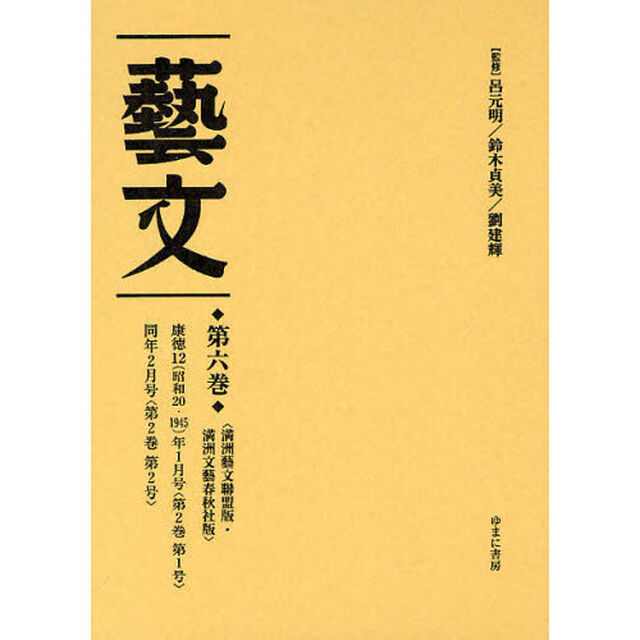 藝文　第２期第６巻　復刻「〈満洲藝文聯盟版・満洲文藝春秋社版〉康徳１２（昭和２０・１９４５）年１月号〈第２巻第１号〉　同年２月号〈第２巻第２号〉」