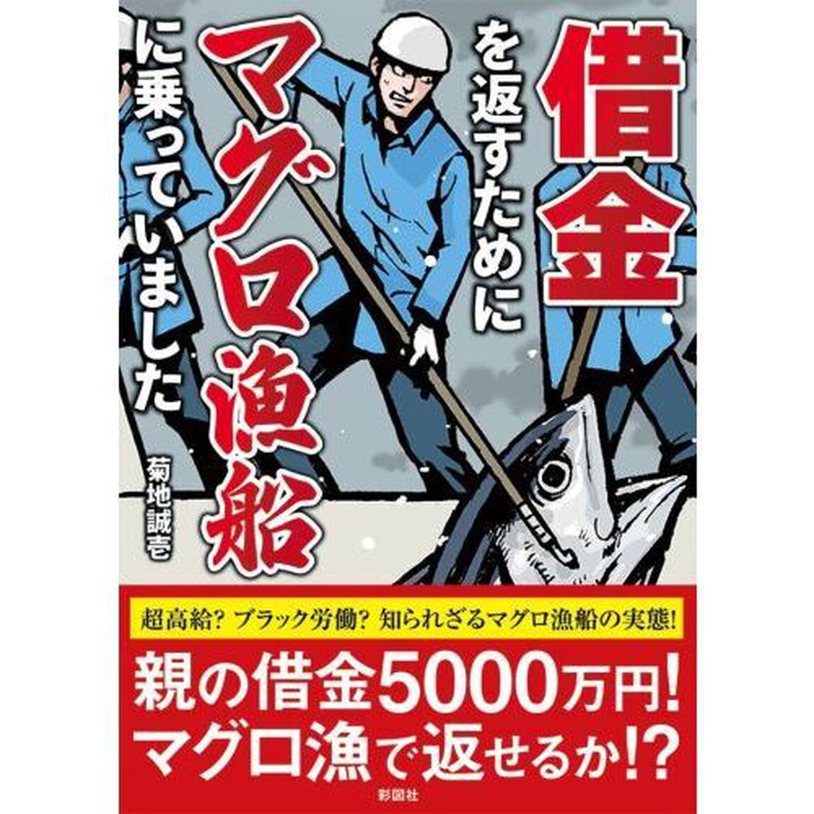 借金を返すためにマグロ漁船に乗っていました