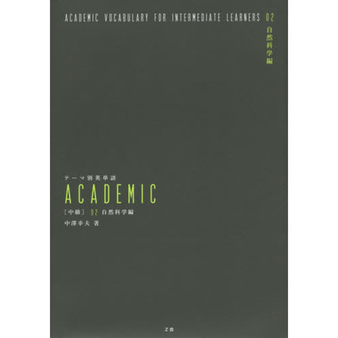 テーマ別英単語ＡＣＡＤＥＭＩＣ　〈中級〉０２「自然科学編」