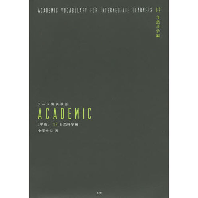 テーマ別英単語ＡＣＡＤＥＭＩＣ　〈中級〉０２「自然科学編」