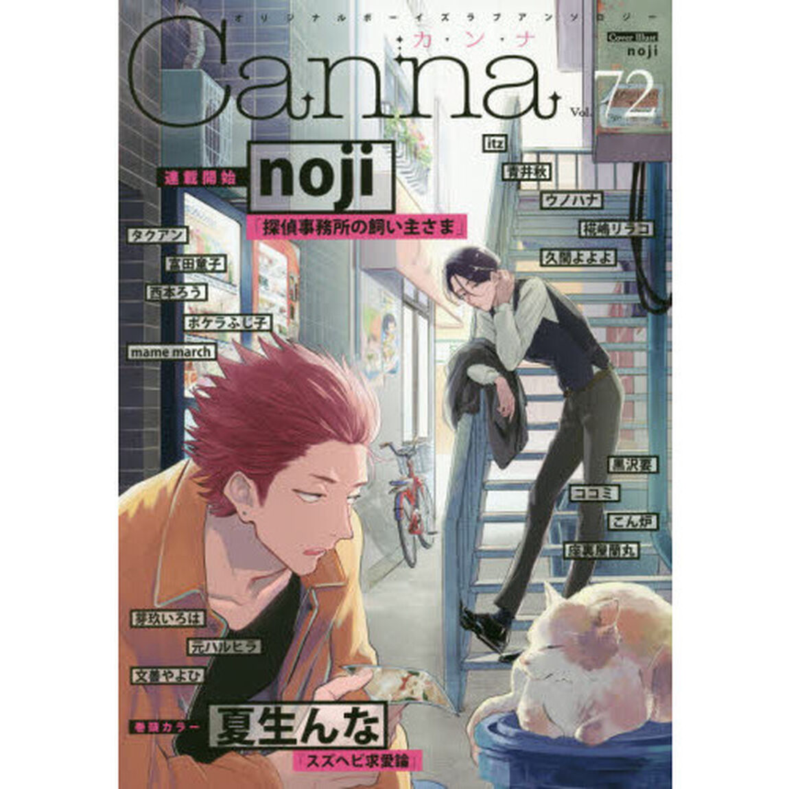 Ｃａｎｎａ　オリジナルボーイズラブアンソロジー　Ｖｏｌ．７２