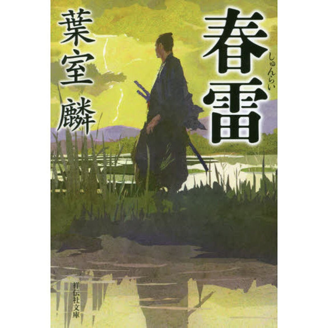 春雷