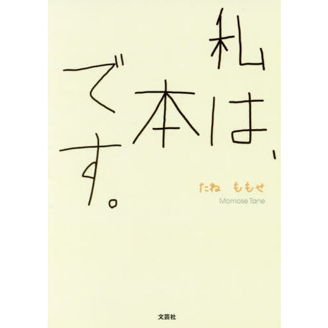 私は、本です。