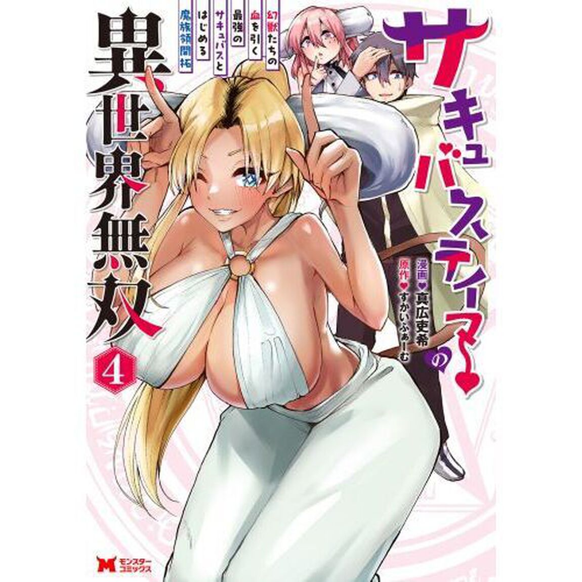 サキュバステイマーの異世界無双　幻獣たちの血を引く最強のサキュバスとはじめる魔族領開拓　４