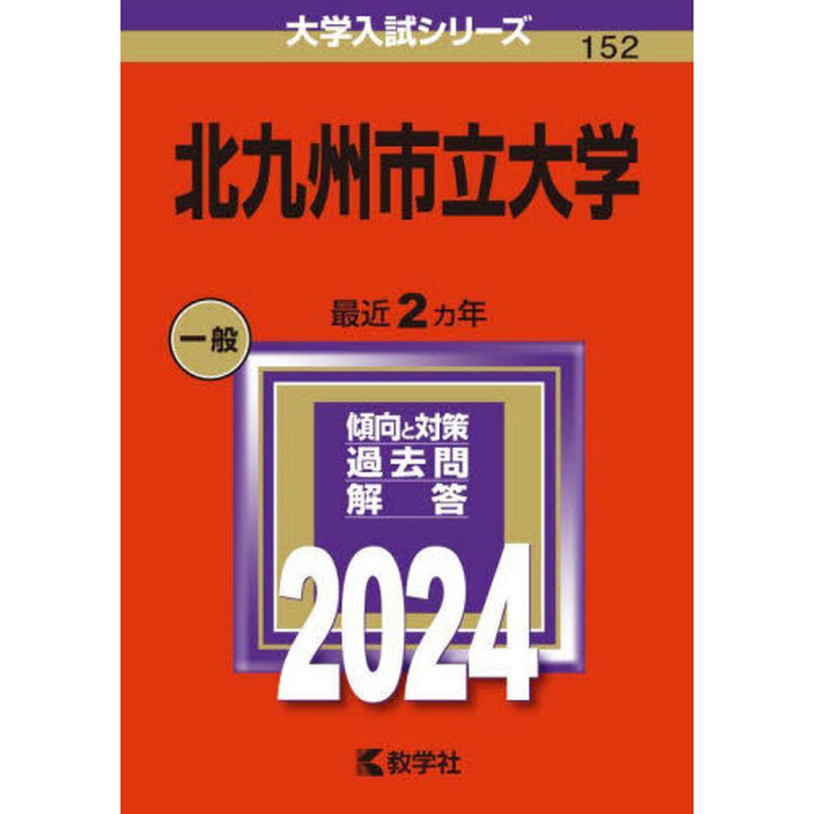 北九州市立大学　２０２４年版