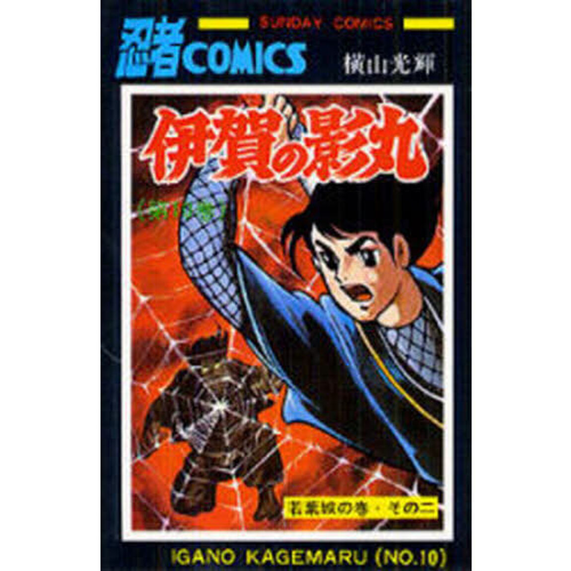 伊賀の影丸　１０「若葉城の巻　その２」