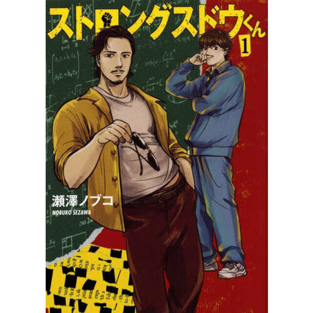 ストロングスドウくん　１
