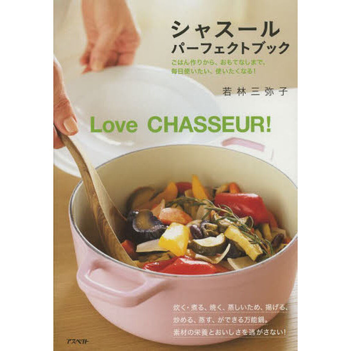 シャスールパーフェクトブック　ごはん作りから、おもてなしまで、毎日使いたい、使いたくなる！　Ｌｏｖｅ　ＣＨＡＳＳＥＵＲ！