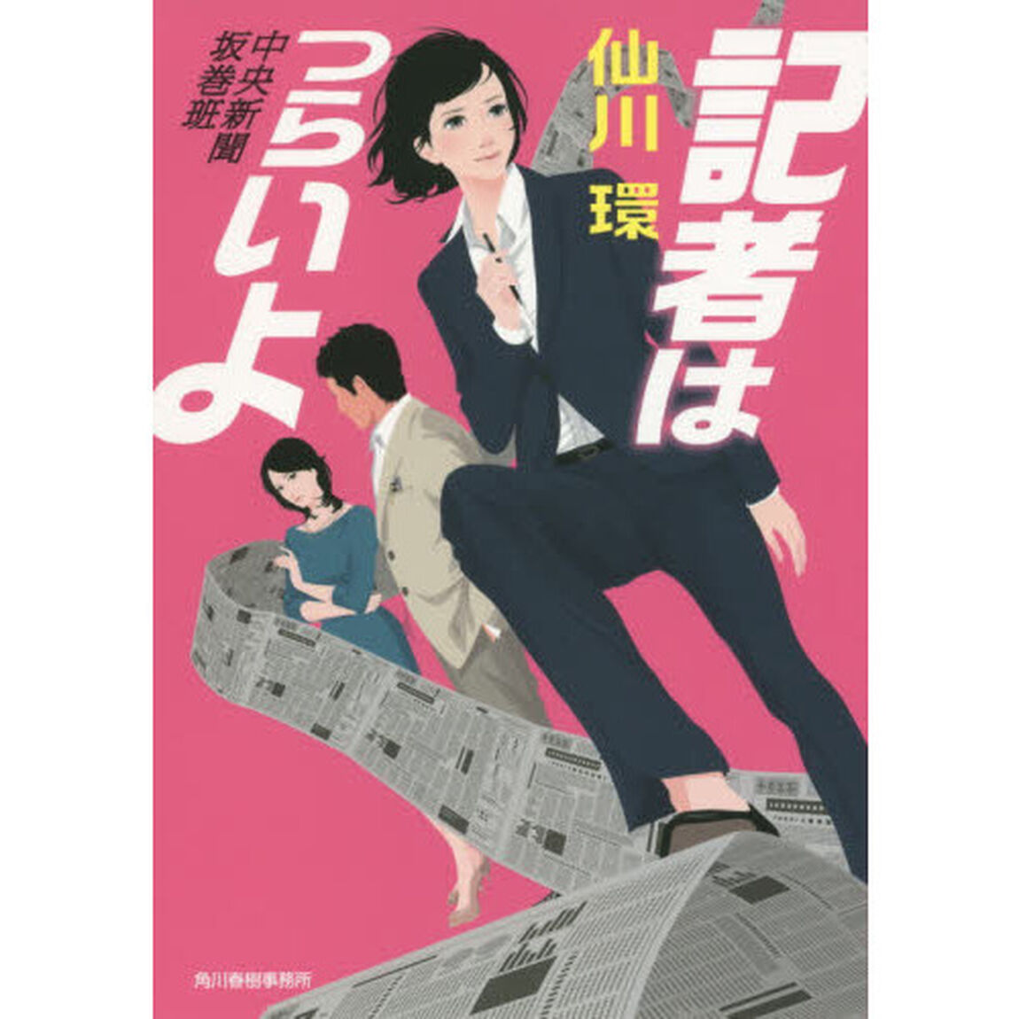 記者はつらいよ