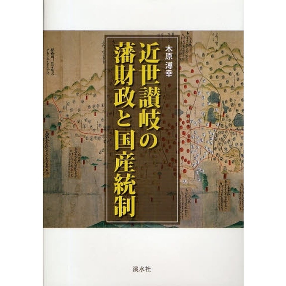 近世讃岐の藩財政と国産統制