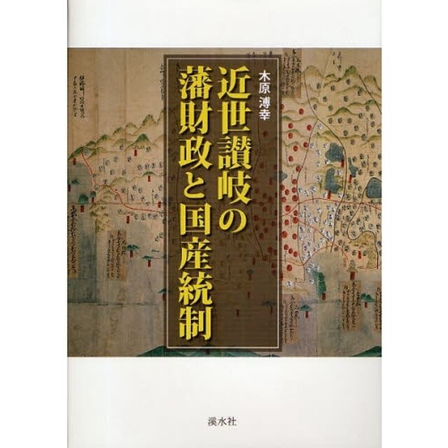 近世讃岐の藩財政と国産統制