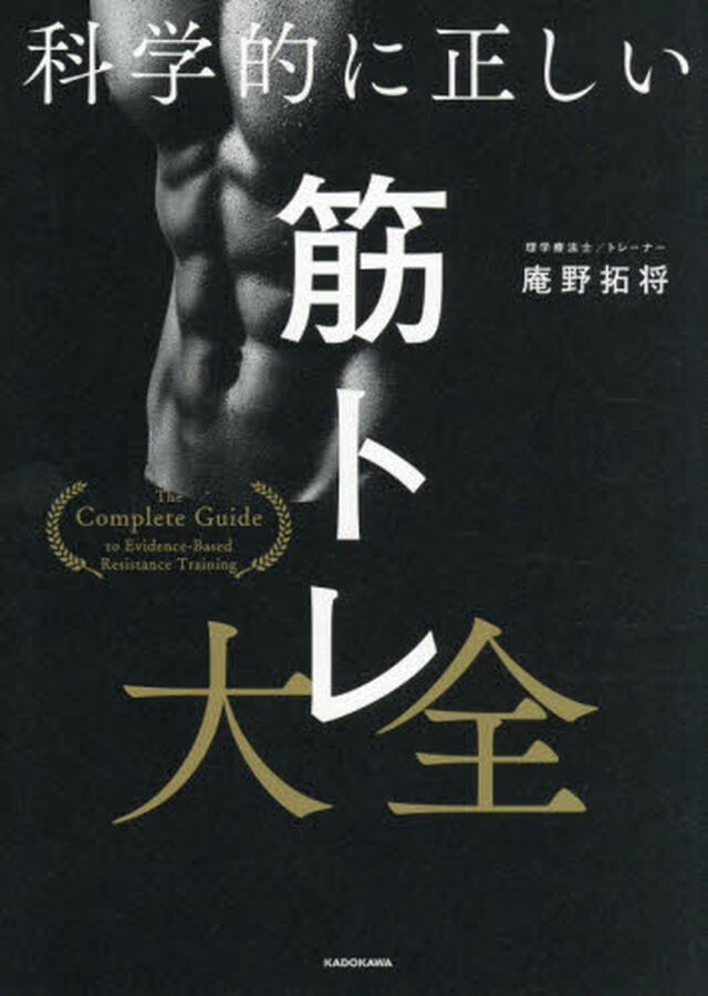 科学的に正しい筋トレ大全