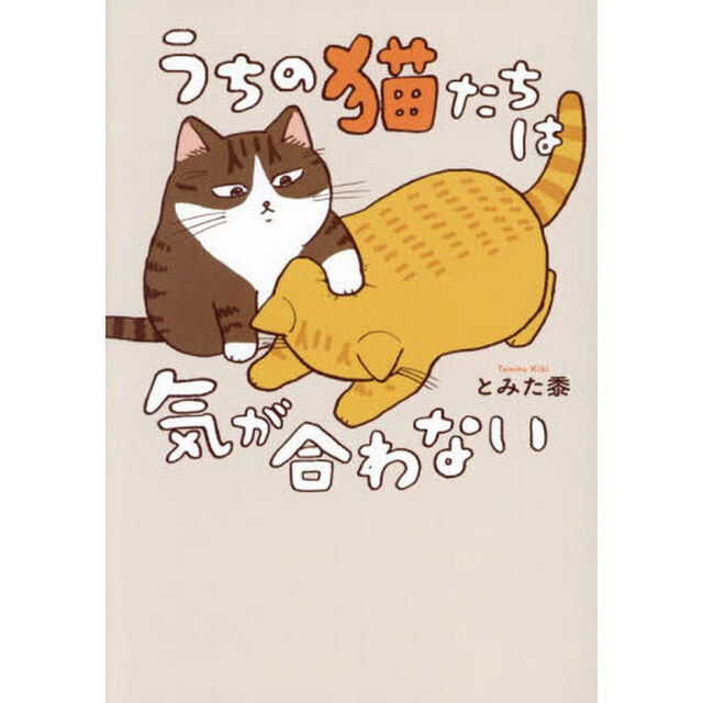 うちの猫たちは気が合わない