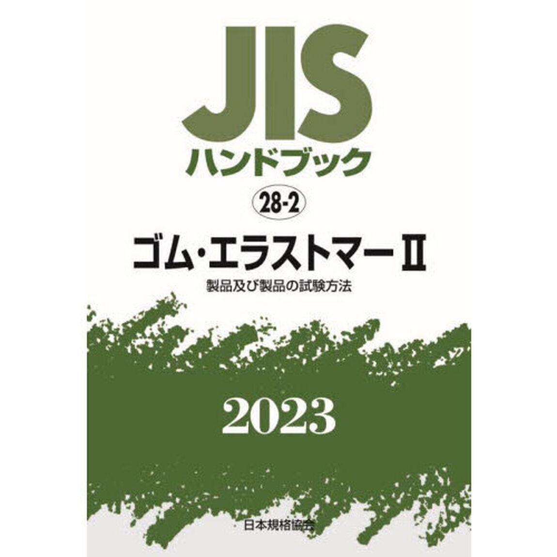 ＪＩＳハンドブック　ゴム・エラストマー　２０２３－２「製品及び製品の試験方法」