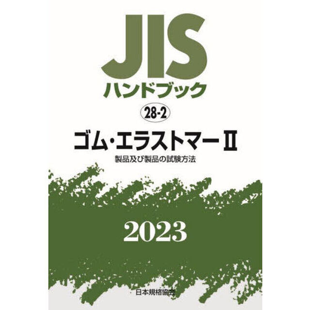 ＪＩＳハンドブック　ゴム・エラストマー　２０２３－２「製品及び製品の試験方法」