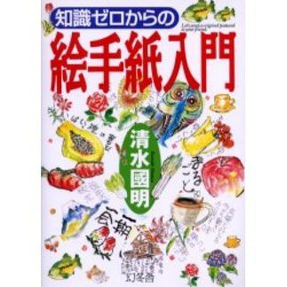 知識ゼロからの絵手紙入門