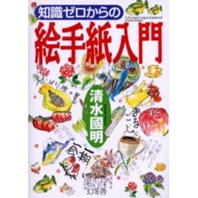 知識ゼロからの絵手紙入門