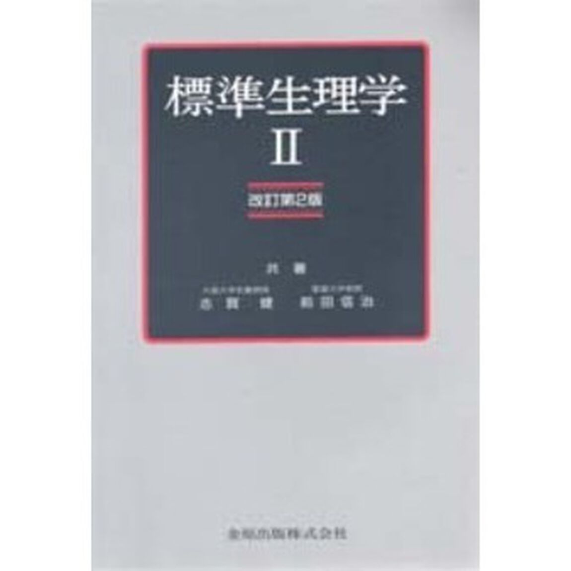 標準生理学　２「改訂第２版」