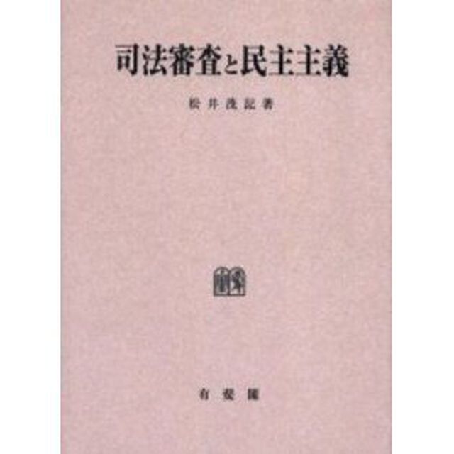 司法審査と民主主義　オンデマンド版