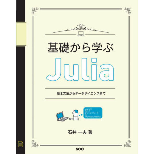 基礎から学ぶＪｕｌｉａ　基本文法からデータサイエンスまで