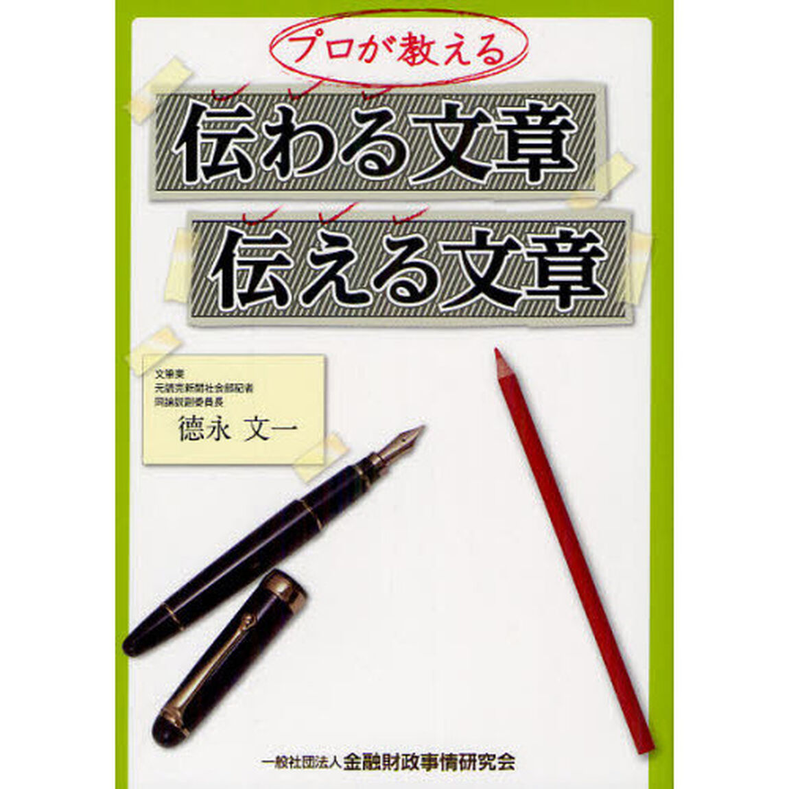 プロが教える伝わる文章伝える文章