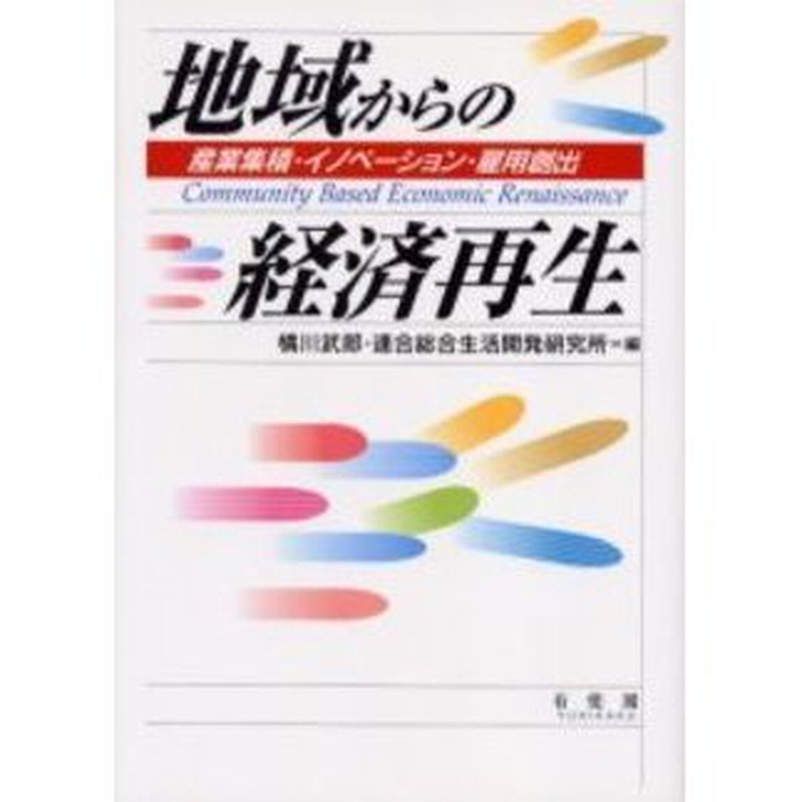 地域からの経済再生　産業集積・イノベーション・雇用創出