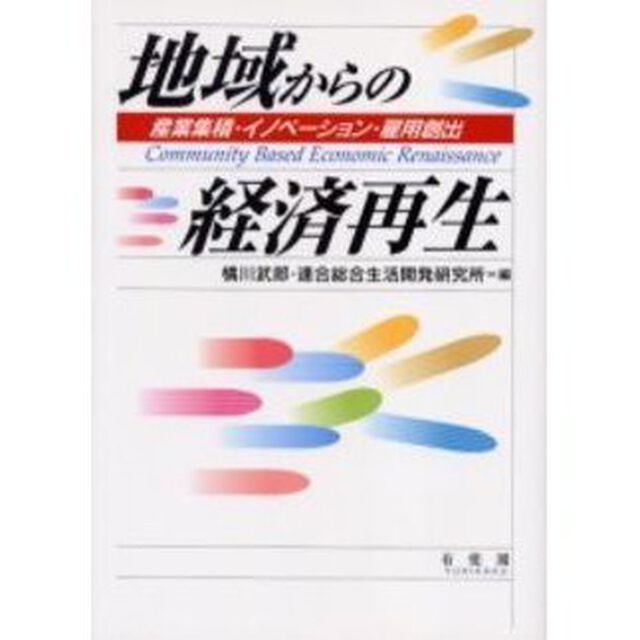 地域からの経済再生　産業集積・イノベーション・雇用創出