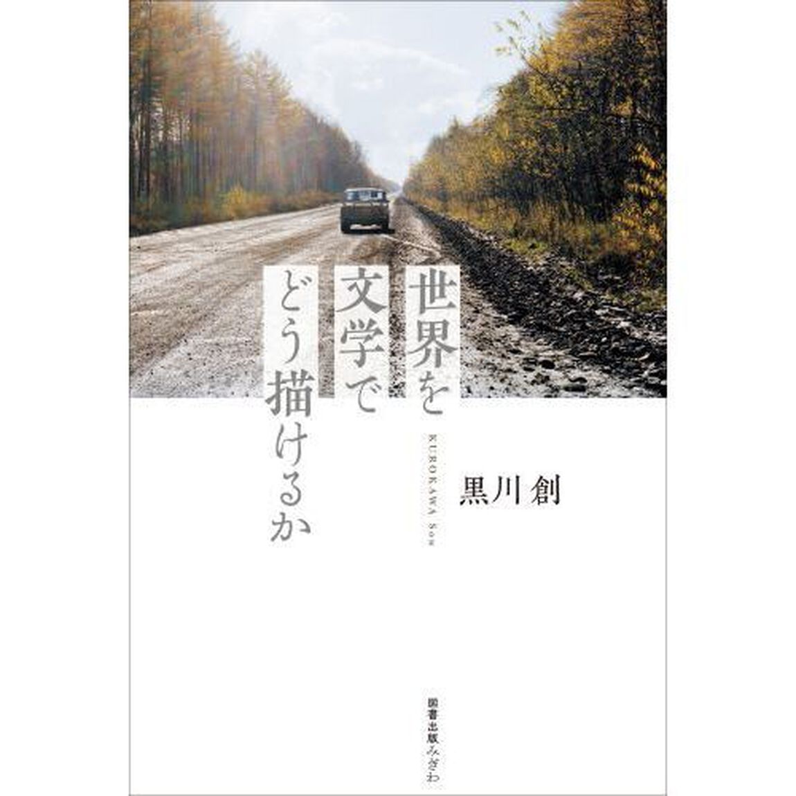 世界を文学でどう描けるか