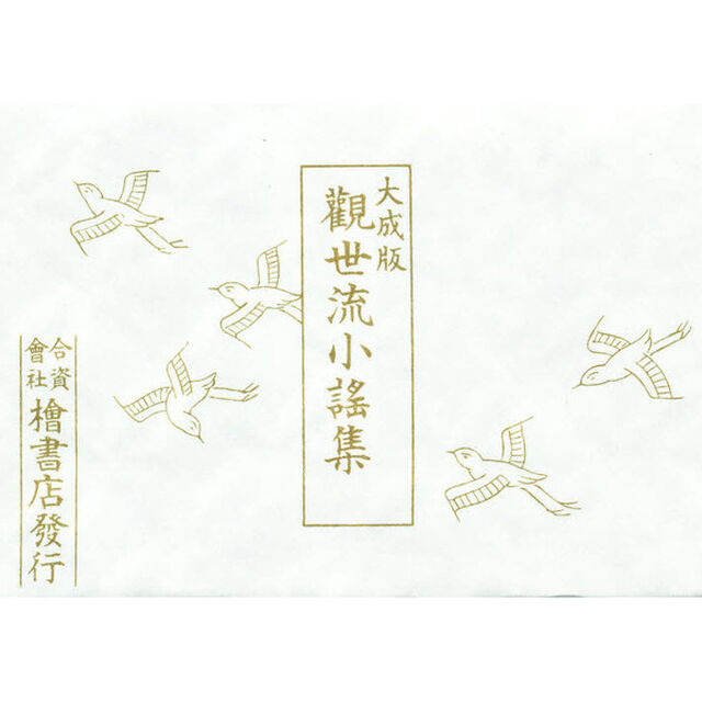 観世流小謡集