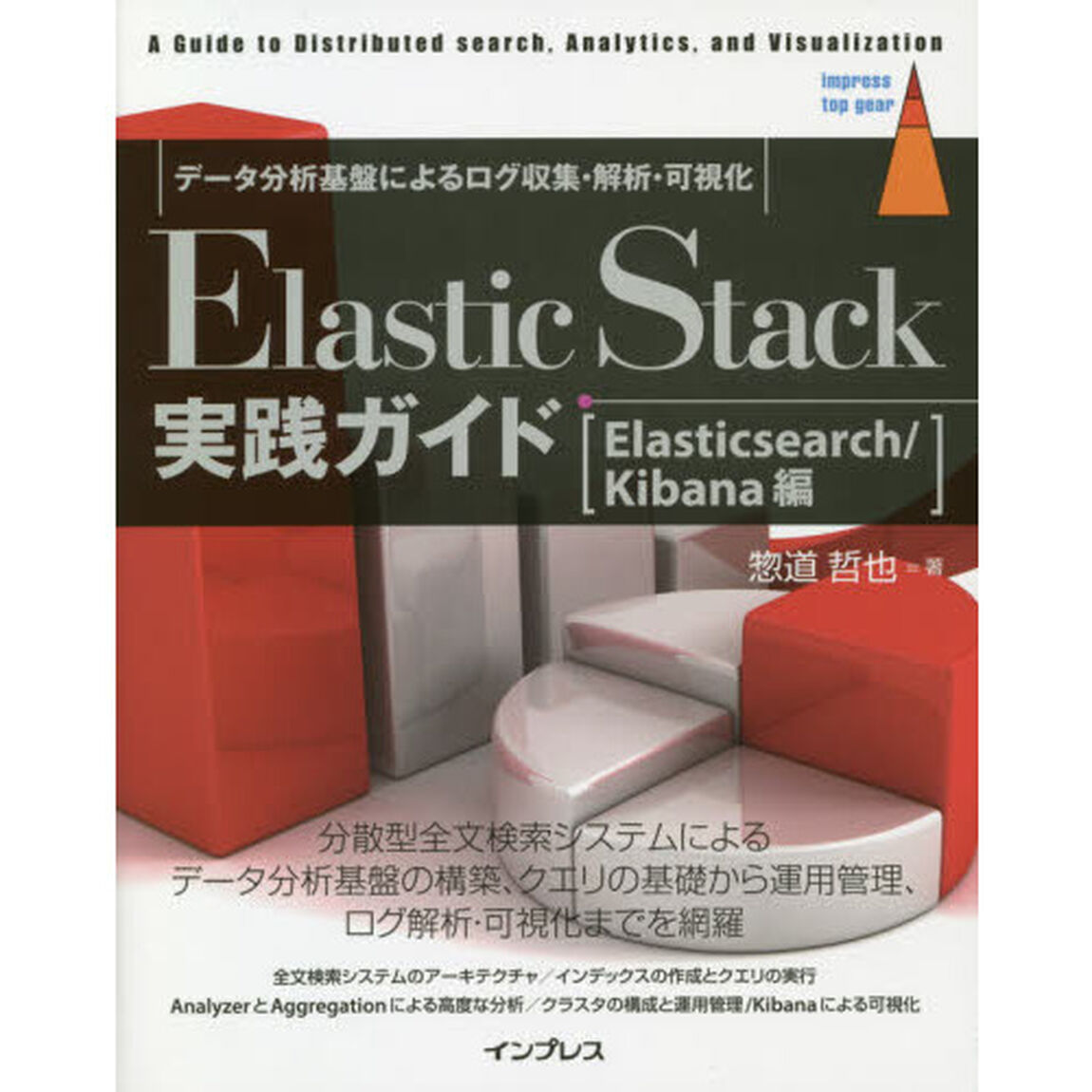 Ｅｌａｓｔｉｃ　Ｓｔａｃｋ実践ガイド　Ａ　Ｇｕｉｄｅ　ｔｏ　Ｄｉｓｔｒｉｂｕｔｅｄ　ｓｅａｒｃｈ，Ａｎａｌｙｔｉｃｓ，ａｎｄ　Ｖｉｓｕａｌｉｚａｔｉｏｎ　Ｅｌａｓｔｉｃｓｅａｒｃｈ／Ｋｉｂａｎａ編　データ分析基盤によるログ収集・解析・可視化
