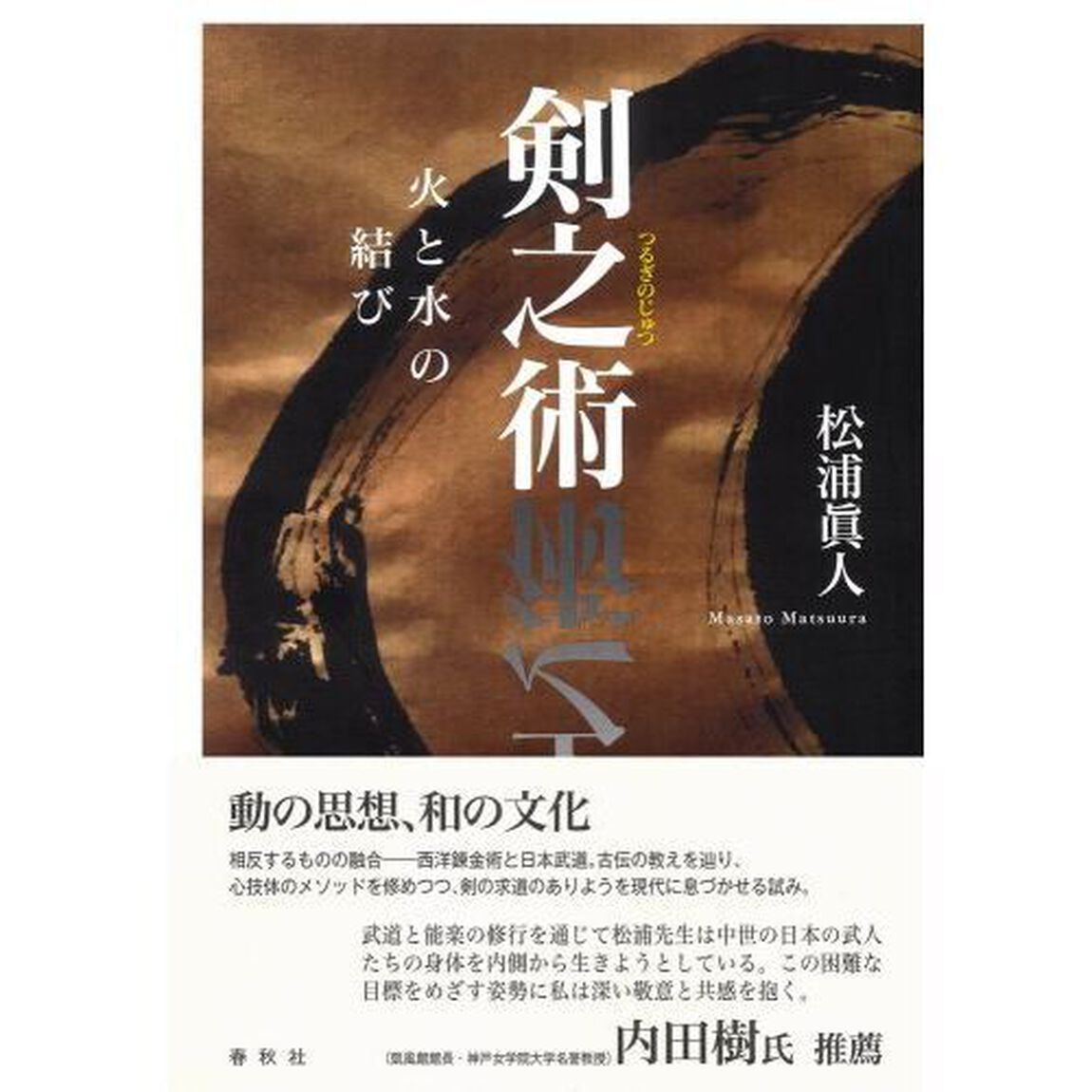 剣之術　火と水の結び