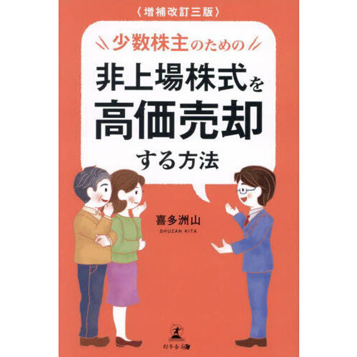 少数株主のための非上場株式を高価売却する方法「増補改訂３版」