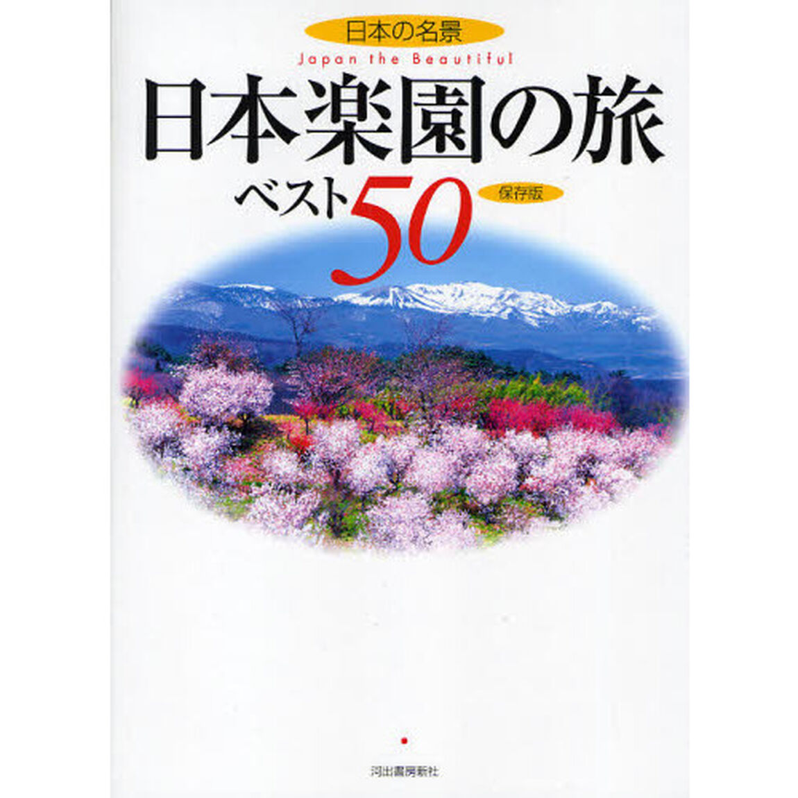 日本楽園の旅ベスト５０　日本の名景　保存版