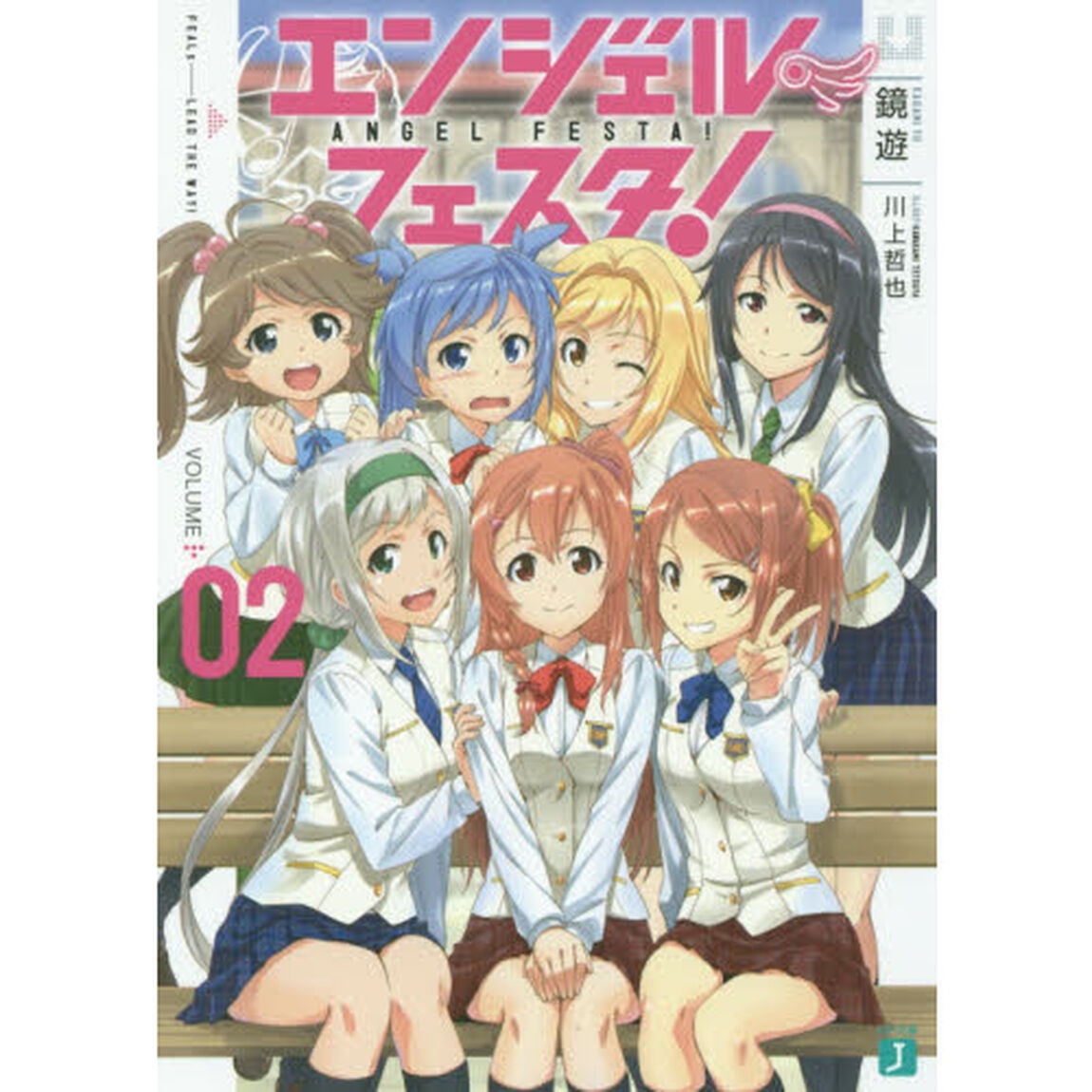 エンジェル・フェスタ！　２